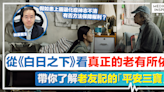 醫思直說丨從《白日之下》看真正的「老有所依」、林震醫生帶你了解老友記的「平安三寶」