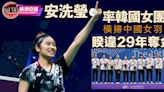 【杭州亞運・直擊】不失一局橫掃中國羽隊！安洗瑩率韓國女團睽違29年奪金