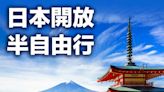 【日本旅行】日本開放半自由行，單日入境人數上限由2萬增至5萬人