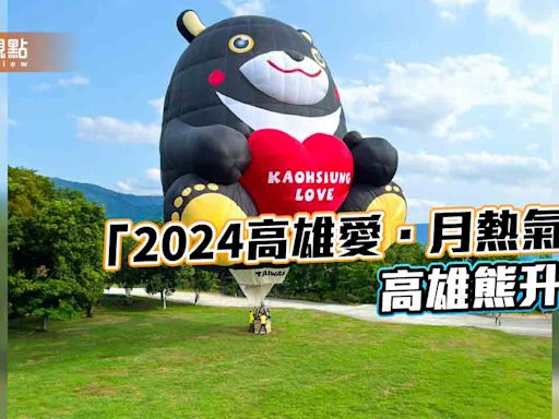 「2024高雄愛．月熱氣球」加入在地生力軍 高雄熊熱氣球9/14愛河首航 | 蕃新聞