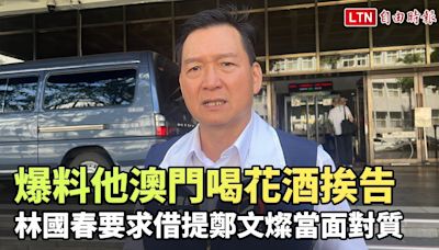 爆料他接受組頭招待澳門喝花酒挨告 林國春要求借提鄭文燦當面對質 - 自由電子報影音頻道