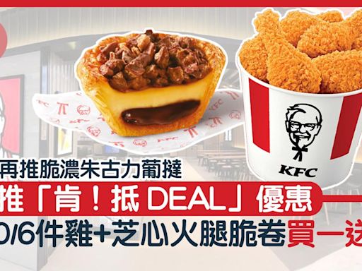 新品速遞｜KFC再推脆濃朱古力葡撻 加推「肯！抵 DEAL」優惠 $50/6件雞+芝心火腿脆卷買一送一 | am730