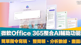 AI大戰｜微軟宣布Office 365整合AI輔助功能 簡單指令寫稿、製作簡報、分析數據及畫圖表等