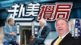 壹傳媒違國安案續播片 黎智英晤美時任高官 籲發聲支持香港