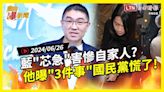 自由爆新聞》藍\"芯急\"被打臉！下週戰罷免？他曝國民黨因\"3件事\"慌了！(最低工資/台鐵) - 自由電子報影音頻道