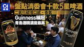 消委會啤酒｜十款評五星 Guinness、青島、獅威上榜 惟少飲怡情