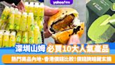 深圳山姆超市｜山姆必買10大人氣產品！熱門商品內地、香港價錢比較 選購攻略、價錢牌暗藏玄機