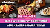 啟德Airside餐廳│Chef’s Cuts Restaurant & Bakery旗艦店Airside開業 必試乾式熟成黑安格斯肉眼扒/招牌海鮮