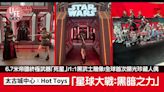 太古城中心 x Hot Toys「星球大戰：黑暗之力」6.7米帝國終極武器「死星」/1:1黑武士雕像/全球首次曝光珍藏人偶 | am730