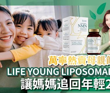 NMN｜讓媽媽追回年輕20年！母親節禮物LIFE YOUNG LIPOSOMAL NMN突破傳統吸收極限 萬寧熱賣 | am730