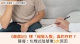 《鹿鼎記》裡「縮陽入腹」真的存在？醫曝：包埋式陰莖揪5大原因