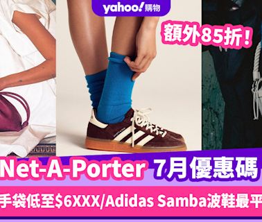 Net-A-Porter香港折扣/Promo Code/優惠碼！7月最新優惠額外85折/香港免運費/免費退貨/必逛品牌教學