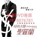 DVD 2014年 伊夫聖羅蘭傳/巴黎聖羅蘭/時尚大師聖羅蘭/Yves Saint Laurent 電影