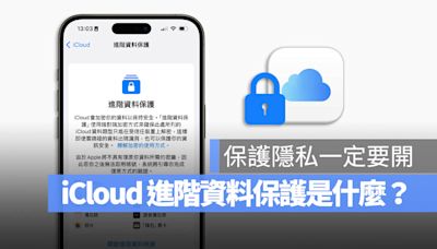 iCloud 進階資料保護功能是什麼？要怎麼用？這裡帶你搞懂