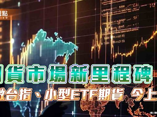 微台指、小型ETF期貨今天上市！行情走勢穩定 期貨商肯定對新手友善 | 蕃新聞