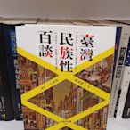 【永樂座】［全新］臺灣民族性百談／山根勇藏／大家