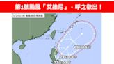 今年第1號颱風「艾維尼」明天生成！ 專家曝5/27最接近台灣