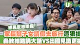 家長幫子女請假去旅行遭狠批 網民反應兩極！轟教細路講大話VS出國見識更擴 | U Travel 旅遊資訊網站