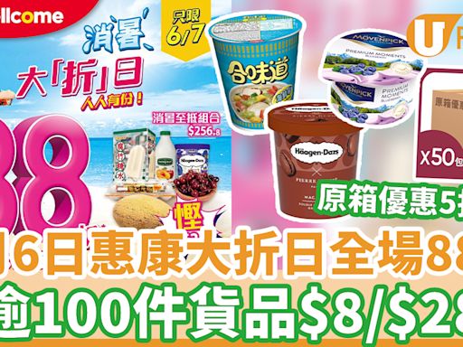 7月6日惠康大折日全場88折 逾100件貨品$8/$28 原箱優惠5折起 | U Food 香港餐廳及飲食資訊優惠網站