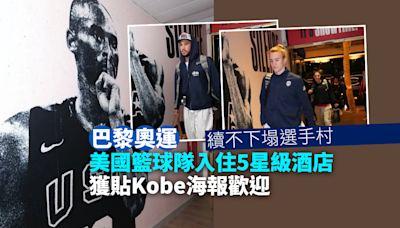 巴黎奧運｜美國籃球隊入住5星級酒店 獲貼Kobe海報歡迎