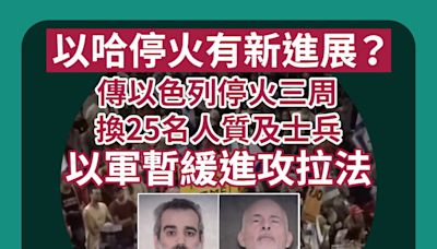 以哈停火有新進展？傳以色列停火三周換25名人質及士兵 以軍暫緩進攻拉法