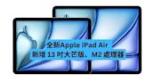 Apple iPad Air 新增 13 吋大芒版、M2 處理器 -ePrice.HK