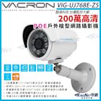 VACRON VIG-UJ768-Z5 200萬 戶外f槍型 網路攝影機 POE 紅外線 監視器攝影機