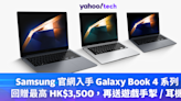 Samsung 優惠｜最新 AI PC Galaxy Book 4 系列官網回贈最高 HK$3,500，再送遊戲手掣 / 耳機