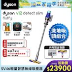 【雙主吸頭組】Dyson V12 Fluffy SV46輕量智慧無線吸塵器(硬質地+洗地頭)