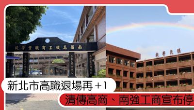 新北市高職退場再＋1！三重「清傳高商」、新店「南強工商」宣布停招，老師也失業