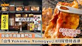 【日本過江龍】炭燒牛肉飯專門店「山牛Yakiniku Yamagyu」4月尾登陸香港 必試即切即燒牛小排丼