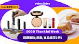 Sogo感謝祭2024丨SOGO Thankful Week精選美妝/廚具/食品低至3折！