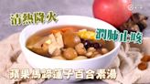 去除頑痰｜蘋果馬蹄蓮子百合素湯 Apple, water chestnut, lotus seed