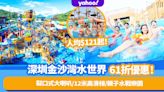 深圳旅遊｜中信金沙灣水世界門票優惠61折！人均$121起 必玩5大水上娛樂設施：12米高高速滑梯/大喇叭/300米漂流河