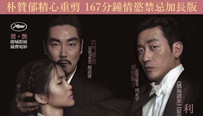 導演朴贊郁經典之作《下女誘罪》精心重剪加長版在港上映