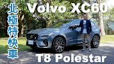 【新車試駕影片】Volvo XC60 Recharge T8 Polestar 北極特快車！綜效馬力455hp、Ohlins避震器+Akebono卡鉗+21吋鍛框加持