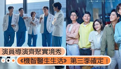 韓劇《機智醫生生活》第三季確定！演員導演齊聚合作實境秀，粉絲期待再度相見