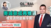 GLOBAL Wednesday｜美通脹回落進度不似預期｜美股板塊宜調整倉位？｜AI熱潮短期屬過熱？ | 市場最熱點