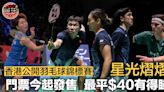 【香港羽毛球公開賽】陣容星光熠熠門票今起發售 最平$40親暏世界球星風釆