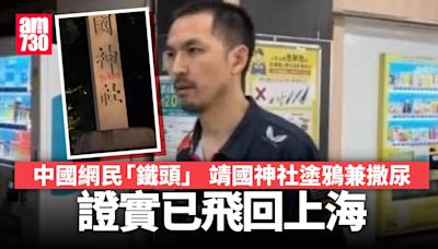 日本靖國神社塗鴉中國網民證已回國 警追緝其他涉案人士 | am730