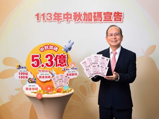 台灣彩券加碼迎中秋 總獎金高達5.3億元