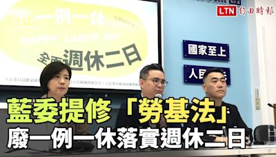 藍委提修「勞基法」 廢一例一休落實週休二日 - 自由電子報影音頻道