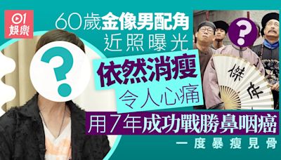 60歲金像男配抗癌成功近照暴瘦見筋惹心痛 自爆曾與美國總統睇戲