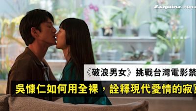 【破浪男女】挑戰台灣電影禁忌！金馬影帝吳慷仁如何用全裸，詮釋現代愛情的深刻與寂寞？