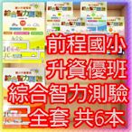 【JC書局】前程國小 升資優班 綜合智力測驗 全套 1-6冊 共6本  (1) (2) (3) (4) (5) (6)