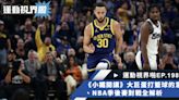 運動視界啪EP.198－《小鐵開講》關於大巨蛋打籃球的意義、NBA季後賽對戰組合全解析 - NBA - 籃球 | 運動視界 Sports Vision