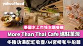 荃灣美食｜泰國水上市場主題餐廳「More Than Thai Cafe」冬陰功湯配虹吸壺/ A4宮崎和牛船麵 消暑必飲全芒果沙冰