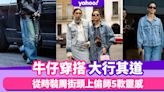 牛仔穿搭大行其道！從時裝周街頭上偷師5款靈感Denim on Denim風格曝光率甚高｜#WearThisAllWeek