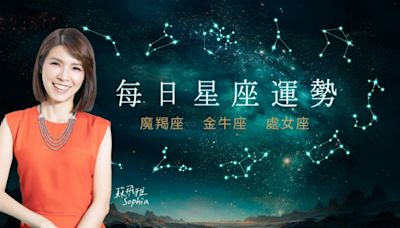 【土象星座運勢】5/4 魔羯座意外玩樂機會、金牛座變則通、處女座承擔才能得到自由