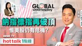 GLOBAL Wednesday｜美股創歷史新高 大淡友轉有何啟示？｜Nvidia周三震撼放榜 - 市場最熱點 - 財智 - 生活 - etnet Mobile|香港新聞財經資訊和生活平台